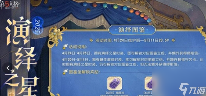 第五人格演绎之星活动攻略-演绎之星活动福利一览