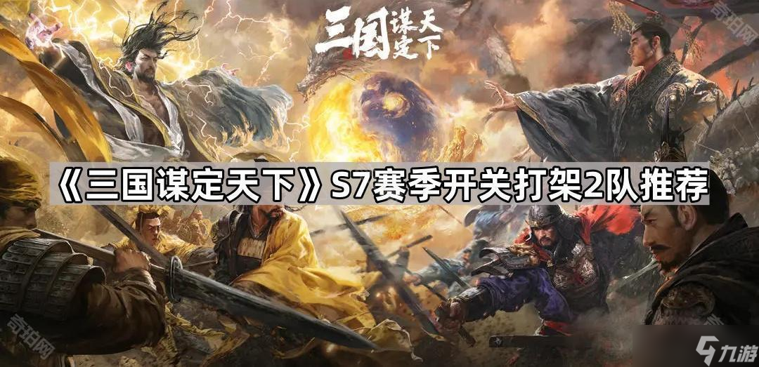 《三国谋定天下》S7赛季开关打架2队推荐