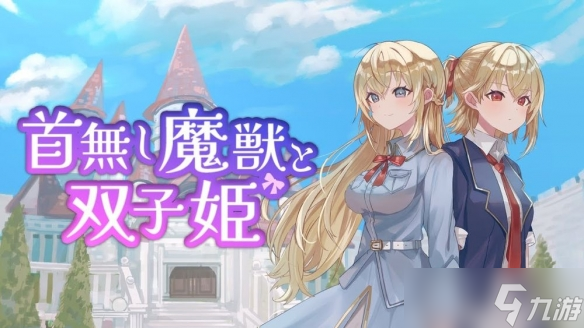 游戏《无头魔兽与双生公主》玩家将体验连锁技能的魅力
