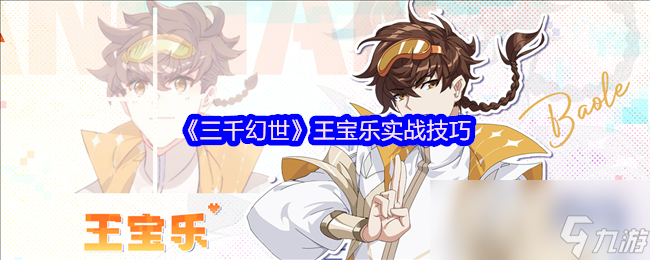 《三千幻世》王宝乐实战技巧
