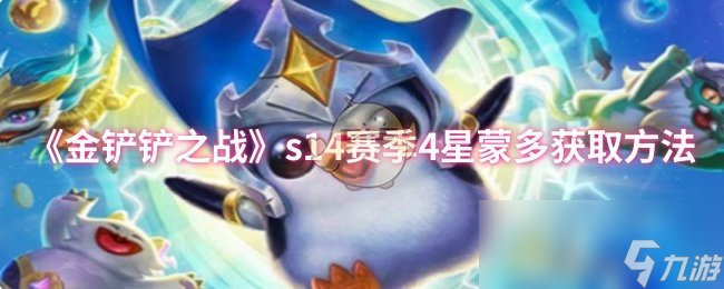 《金铲铲之战》s14赛季4星蒙多获取方法