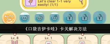 口袋吉伊卡哇卡关了怎么解决