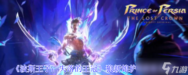 波斯王子失落的王冠狼新娘护符怎么获得-狼新娘护符获取攻略