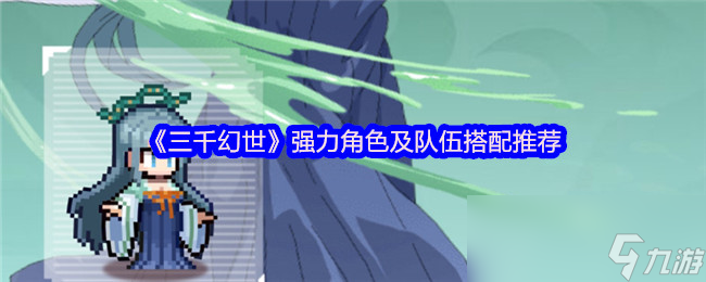 《三千幻世》强力角色及队伍搭配推荐