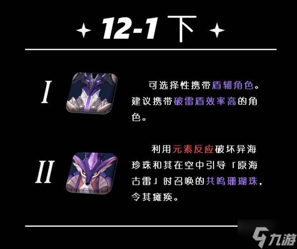 《原神》5.5深渊第12层打法详解 5.5深渊敌人介绍与配队推荐