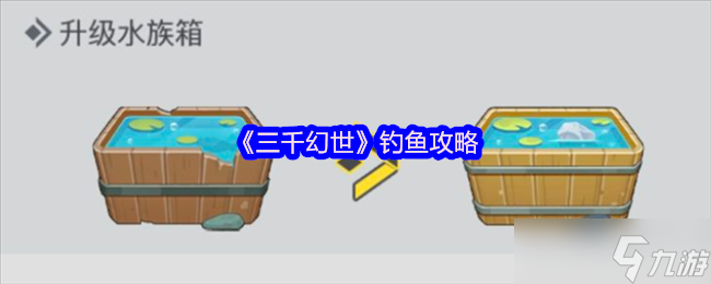 三千幻世钓鱼攻略-三千幻世钓鱼的重点信息分享