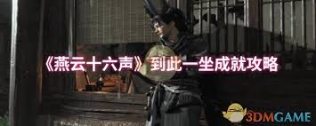 燕云十六声到此一坐成就如何完成