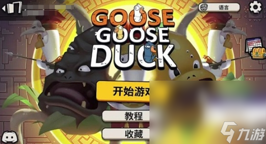 鹅鸭杀手机游戏预约什么时候 鹅鸭杀手机游戏预约时间一览截图