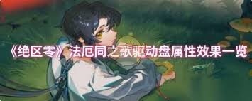 绝区零法厄同之歌有什么效果