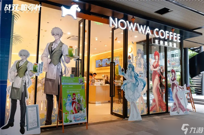 战双帕弥什×NOWWA挪瓦咖啡联动活动