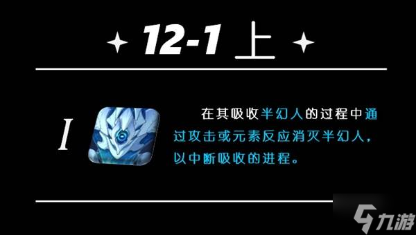 《原神》5.5深渊第12层打法详解 5.5深渊敌人介绍与配队推荐