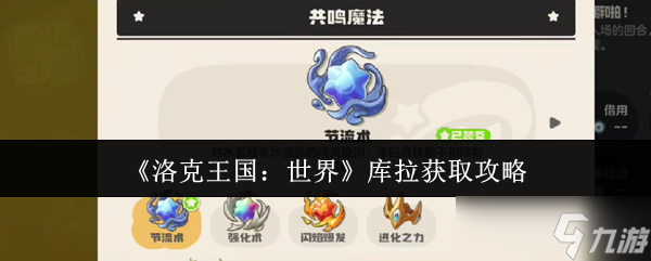 洛克王國世界庫拉怎么獲取-庫拉獲取攻略