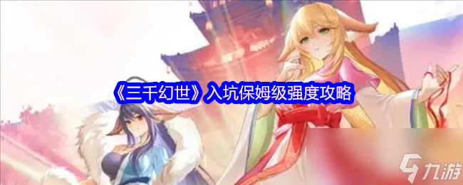 《三千幻世》入坑保姆级强度攻略