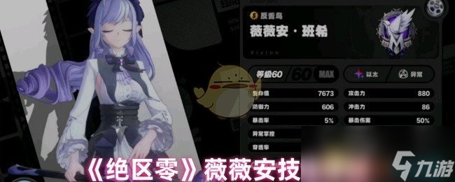 《绝区零》薇薇安技能详解