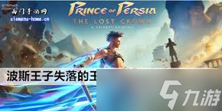 波斯王子失落的王冠阿亚尔护符如何获取