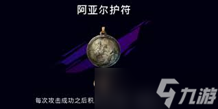 波斯王子失落的王冠阿亚尔护符如何获取