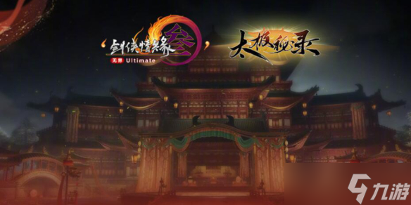 《剑网3》太极秘录版本江湖行记奖励一览