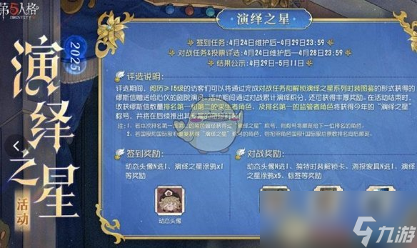 《第五人格》演绎之星活动开启时间介绍2025