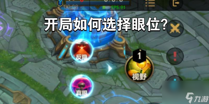 英雄联盟假眼的使用时机是什么时候？
