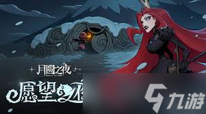 月圆之夜愿望之夜成就如何做