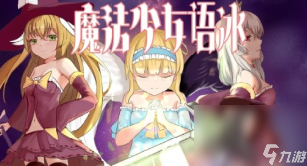 盘点魔法少女游戏有哪些2025 热门的魔法少女游戏大全截图