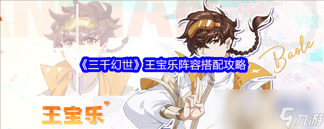 《三千幻世》王宝乐阵容搭配攻略