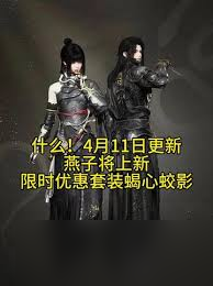 燕云十六声新时装蝎心蛟影何时推出