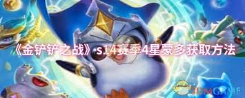 金铲铲之战s14赛季如何获取4星蒙多