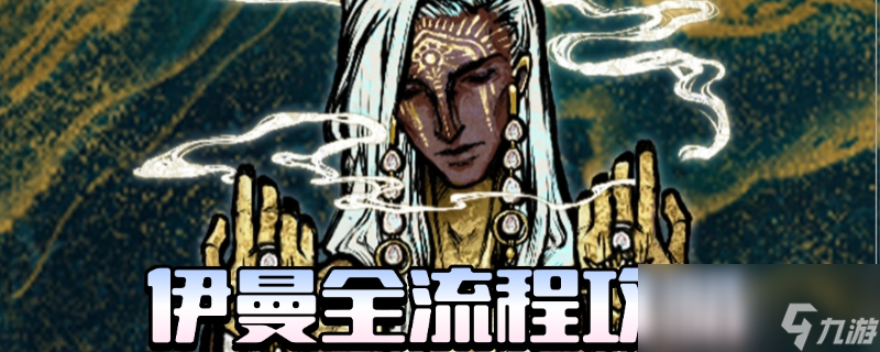 《苏丹的游戏》伊曼全剧情攻略分享