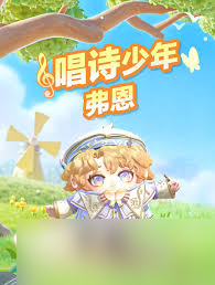 蛋仔派对唱诗少年弗恩皮肤如何获取