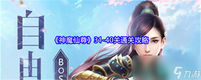 《神魔仙尊》31-40关通关攻略
