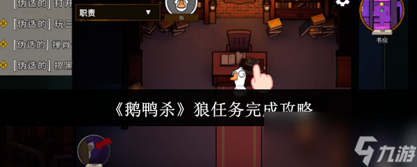 《鹅鸭杀》狼任务完成攻略