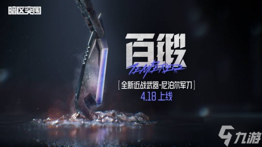 《暗区突围》新赛季精彩不停，全新近战武器即将上线！