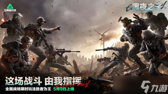 三角洲行动全新赛季【黑夜之子】即将上线