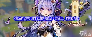 魔法祈幻界新手实用阵容组合是什么