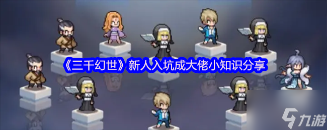 《三千幻世》新人入坑成大佬小知识分享