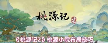 桃源记2桃源小院如何布局