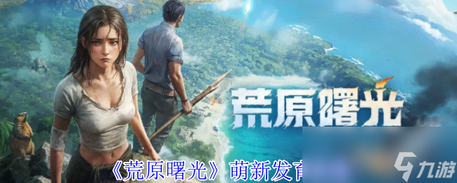 《荒原曙光》萌新发育攻略