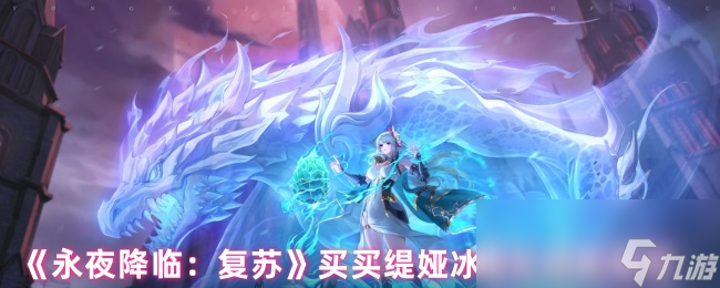 《永夜降临：复苏》买买缇娅冰盾队搭配推荐