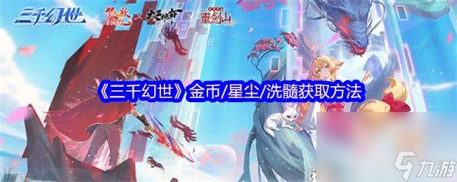 三千幻世主流阵容流派有啥 金币/星尘/洗髓获取方法