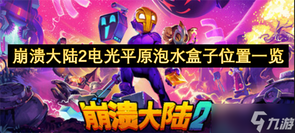 崩溃大陆2电光平原泡水盒子位置一览