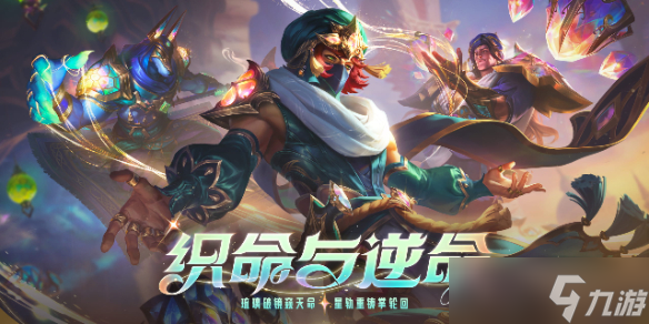 《英雄联盟》2025织命与逆命活动介绍