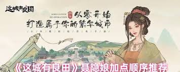 这城有良田聂隐娘技能加点方法