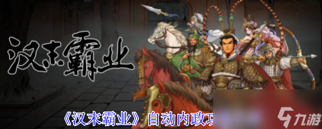 《汉末霸业》自动内政功能介绍