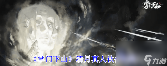 掌门下山拓跋月伙伴有什么 清月真人伙伴介绍
