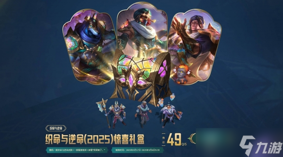 《英雄联盟》2025织命与逆命活动介绍