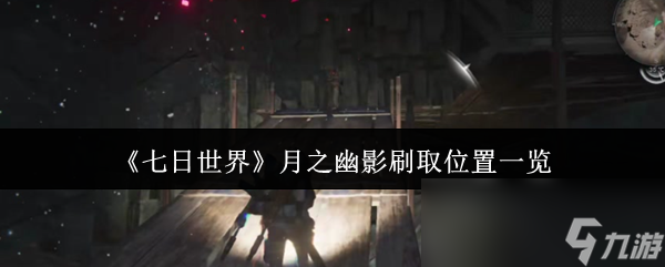 《七日世界》月之幽影刷取位置一览
