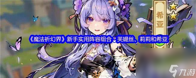 魔法祈幻界战斗应援系统讲解怎么玩 卡莉欧技能攻略