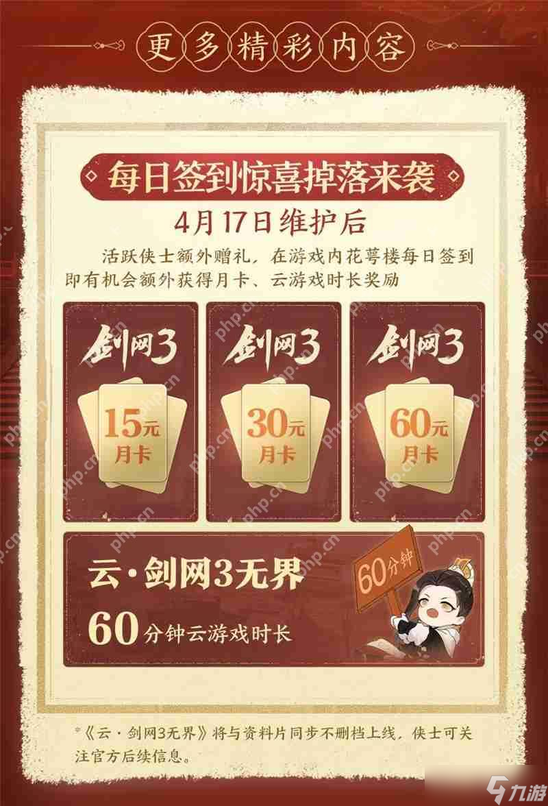 剑网3无界新资料片定档4月17日公测