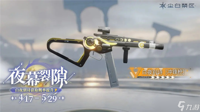 尘白禁区限时武器共鸣活动【杜林精工】即将开启 【白夜别诗】【渊光】【晴海星埃】获取概率UP